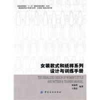 女裝款式和紙樣系列設計與訓練手冊