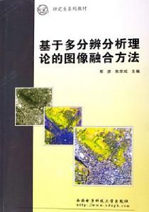 基於多分辨分析理論的圖像融合方法 