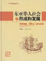 《東亞華人社會的形成和發展：華商網路、移民與一體化趨勢》