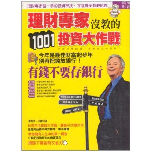 理財家沒教你的1001投資大作戰