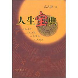 人生寶典[高占祥於2001年出版的著作]