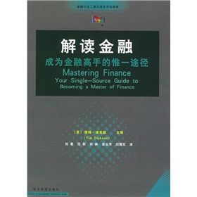 《解讀金融：成為金融高手的惟一途徑》