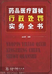 藥品醫療器械行政處罰實務全書