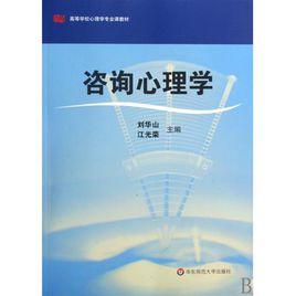 高等學校心理學專業課教材·諮詢心理學