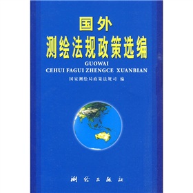國外測繪法規政策選編
