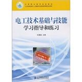 《電工技術基礎與技能學習指導和練習》