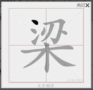 “梁”字運筆順序