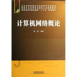 計算機網路概論[中國鐵道出版社出版圖書]