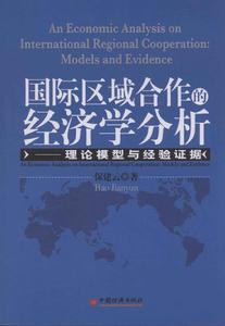 國際區域合作的經濟學分析：理論模型與經驗證據