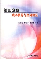 油田企業成本可算與控制研究