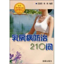 乳房病防治210問