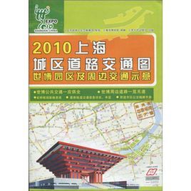 2010上海城區道路交通圖:世博園區及周邊交通示意