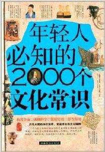 年輕人必知的2000個文化常識