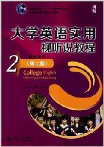 大學英語實用視聽說教程2