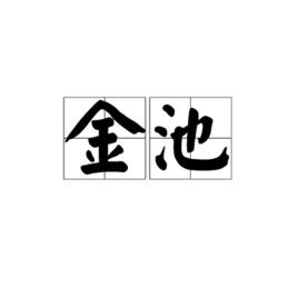 金池[詞語]