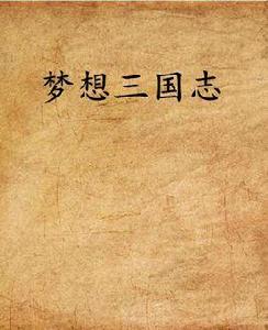 夢想三國志[網路小說]