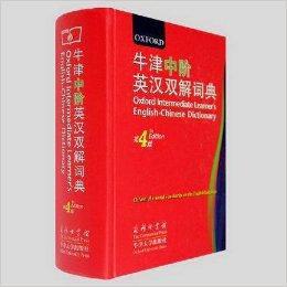 牛津中階英漢雙解詞典第4版商務印書館