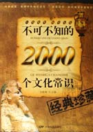 不可不知的2000個文化常識