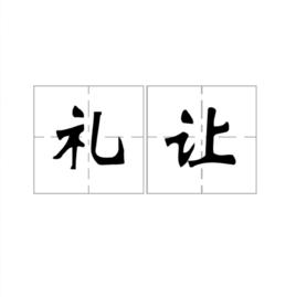 禮讓[詞語]