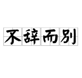 不辭而別[成語]