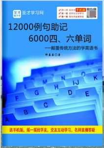 12000例句助記6000四、六單詞