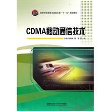 《CDMA移動通信技術》