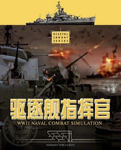 《驅逐艦指揮官》