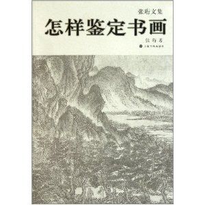 《怎樣鑑定書畫》