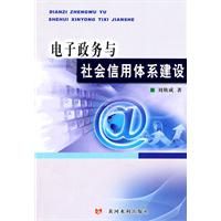 《電子政務與社會信用體系建設》