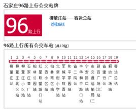 石家莊公交96路