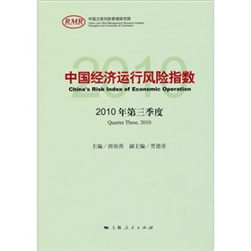 中國經濟運行風險指數：2010年·第3季度