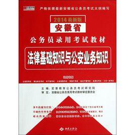 法律基礎知識與公安業務知識