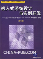 《嵌入式系統設計與實例開發》