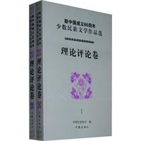 新中國成立60周年少數民族文學作品選：理論評論卷