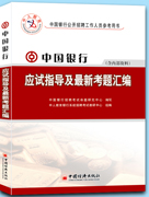 中國銀行考試專用教材及考題彙編