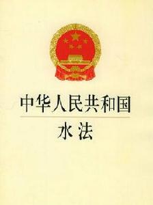 中華人民共和國水法（2016年7月2日修正版）