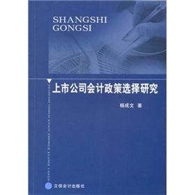 上市公司會計政策選擇研究