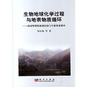 《生物地球化學過程與地表物質循環：西南喀斯特流域侵蝕與生源要素》