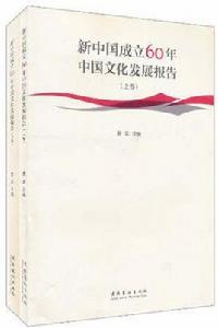 新中國成立60年中國文化發展報告（套裝上下冊）