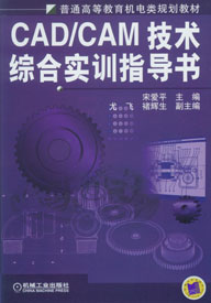 CAD/CAM技術綜合實訓指導書