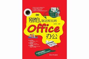 別怕，就這樣玩轉Office辦公