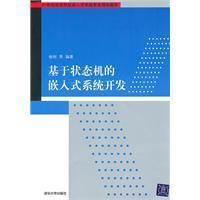 《基於狀態機的嵌入式系統開發》