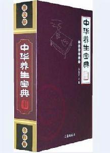 中華養生寶典[宋濤所著書籍]