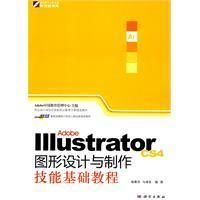 《IllustratorCS4圖形設計與製作技能基礎教程》