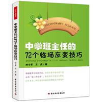 中學班主任的72個臨場應變技巧