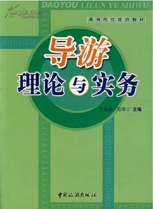 導遊理論與實務