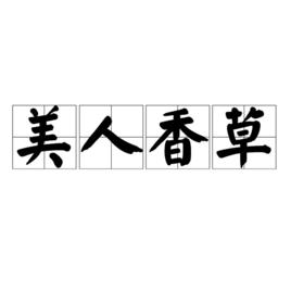 美人香草[詞語解釋]