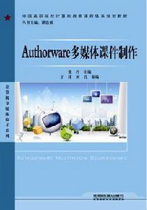 Authorware多媒體課件製作