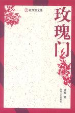 玫瑰門[鐵凝長篇小說]