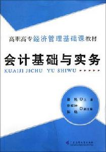 會計基礎與實務[人民郵電出版社，作者：楊桂潔]